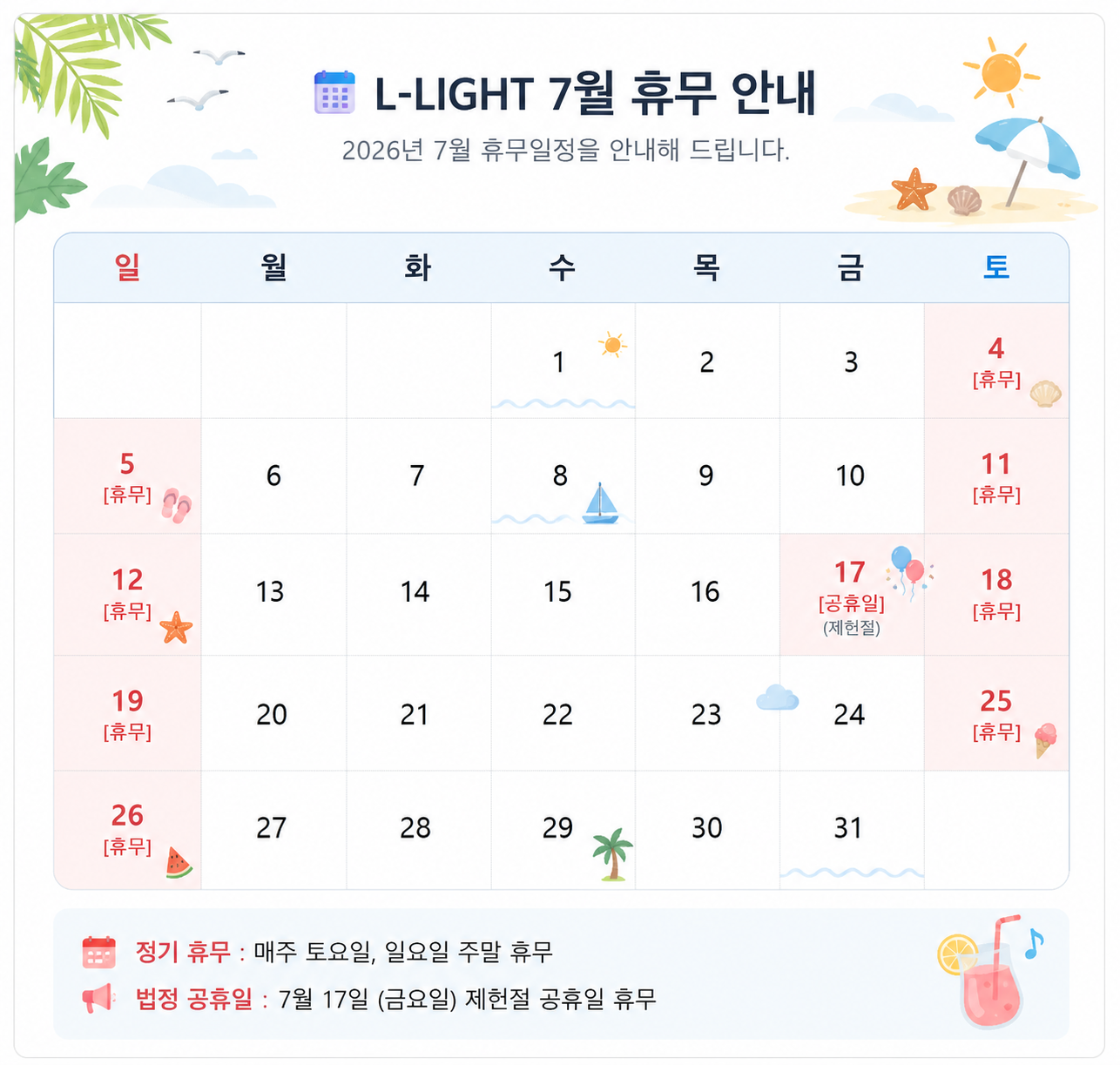 [안내] L-LIGHT 2026년 7월 휴무일 안내