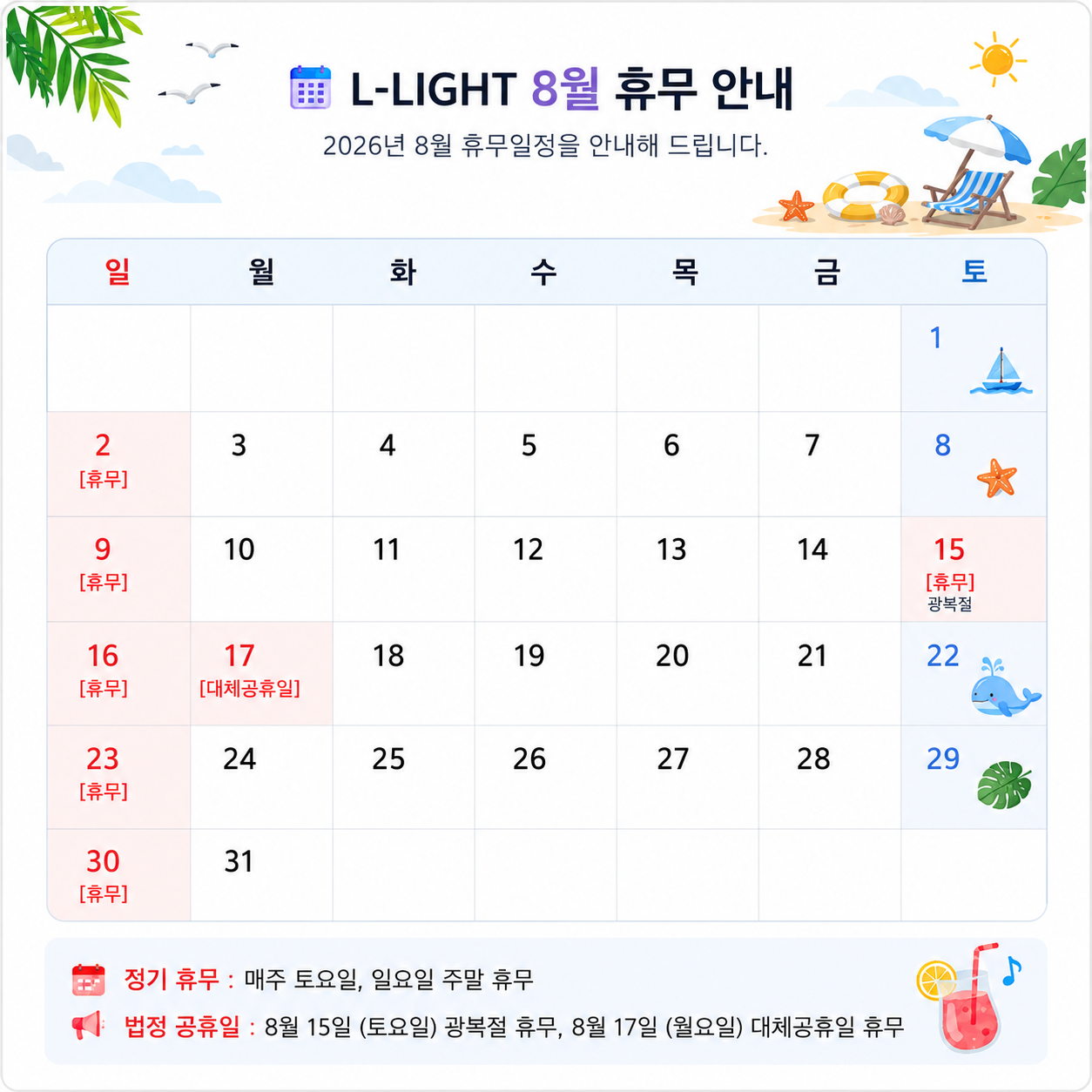 [안내] L-LIGHT 2026년 8월 휴무일 안내