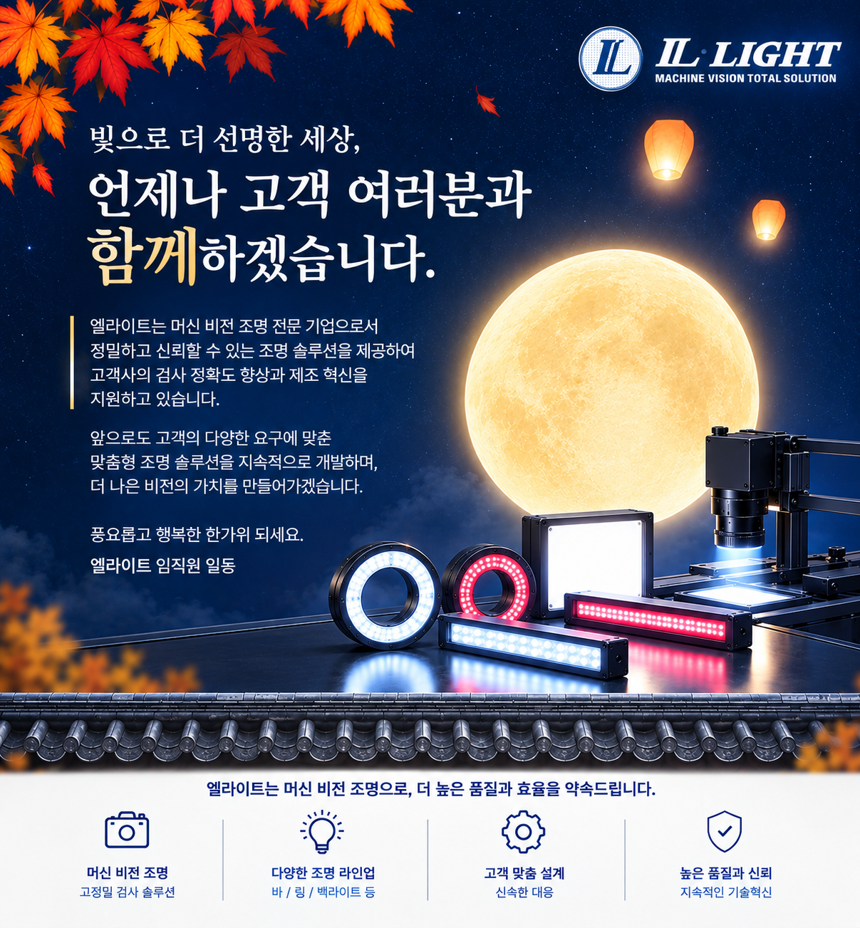 [안내] L-LIGHT 2026년 (丙午年) 병오년 추석 인사 드립니다.