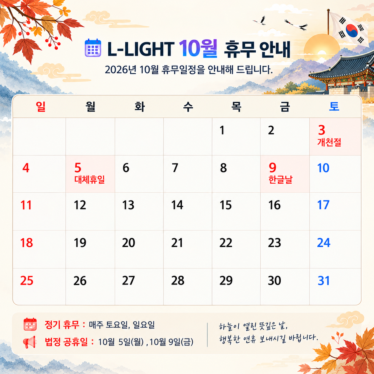 [안내] L-LIGHT 2026년 10월 휴무일 안내
